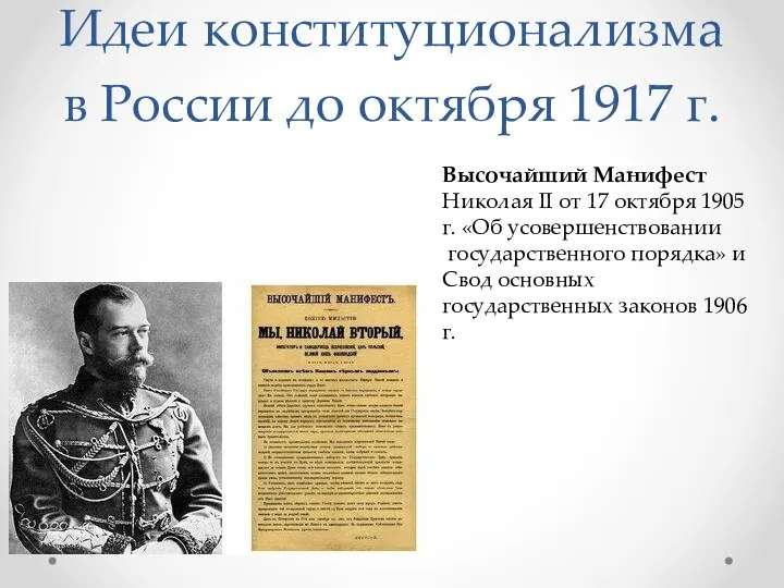 Идеи конституционализма в России до октября 1917 г. Высочайший Манифест Николая
