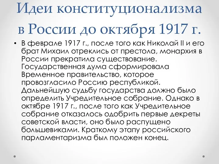 Идеи конституционализма в России до октября 1917 г. В феврале 1917