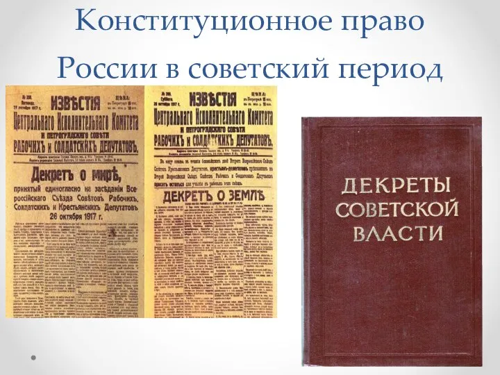 Конституционное право России в советский период