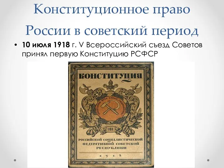 Конституционное право России в советский период 10 июля 1918 г. V