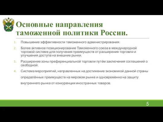 Основные направления таможенной политики России. Повышение эффективности таможенного администрирования. Более активное