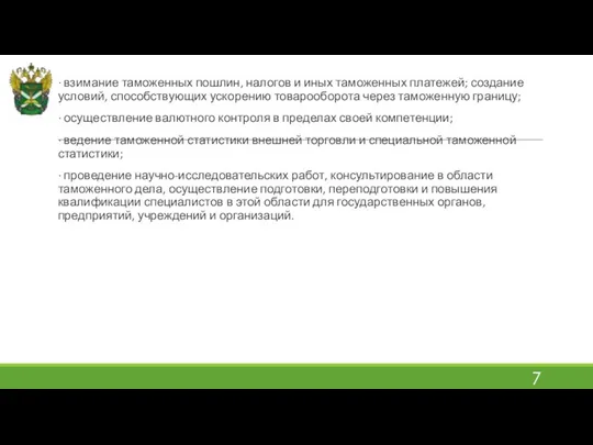 · взимание таможенных пошлин, налогов и иных таможенных платежей; создание условий,