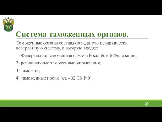 Система таможенных органов. Таможенные органы составляют единую иерархически построенную систему, в