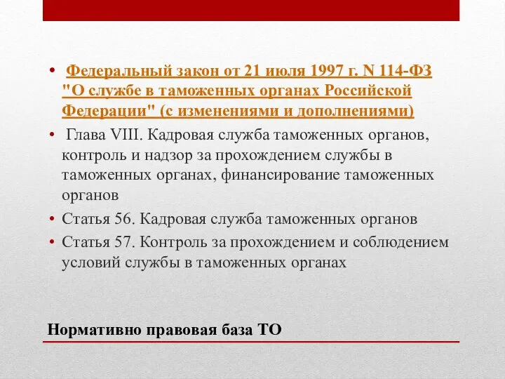 Нормативно правовая база ТО Федеральный закон от 21 июля 1997 г.