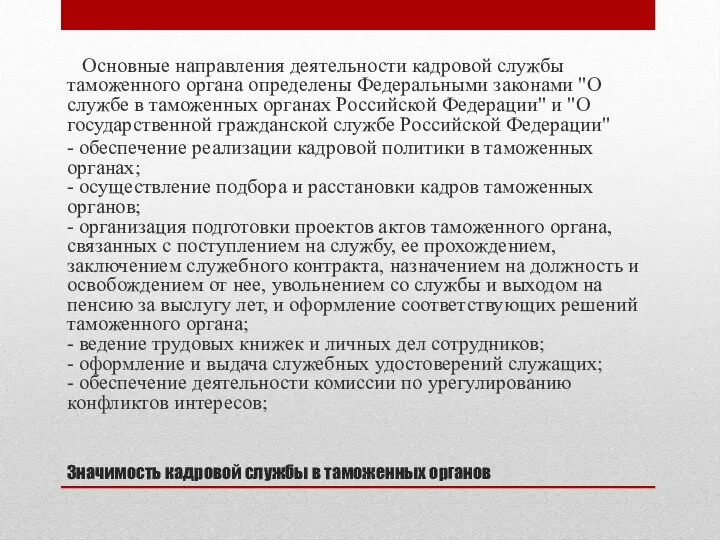 Значимость кадровой службы в таможенных органов Основные направления деятельности кадровой службы