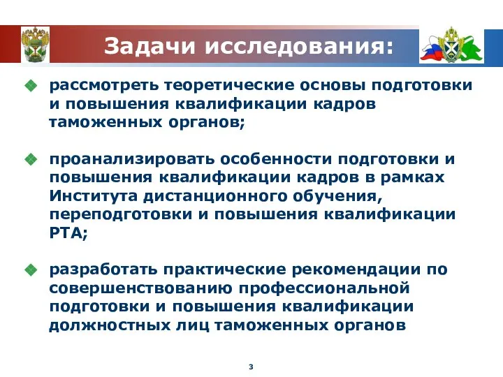 Задачи исследования: рассмотреть теоретические основы подготовки и повышения квалификации кадров таможенных