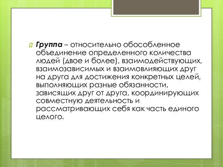 Группа – относительно обособленное объединение определенного количества людей (двое и более),