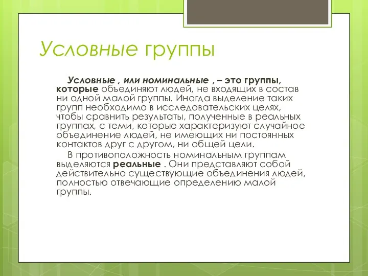 Условные группы Условные , или номинальные , – это группы, которые