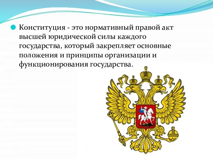 Конституция - это нормативный правой акт высшей юридической силы каждого государства,