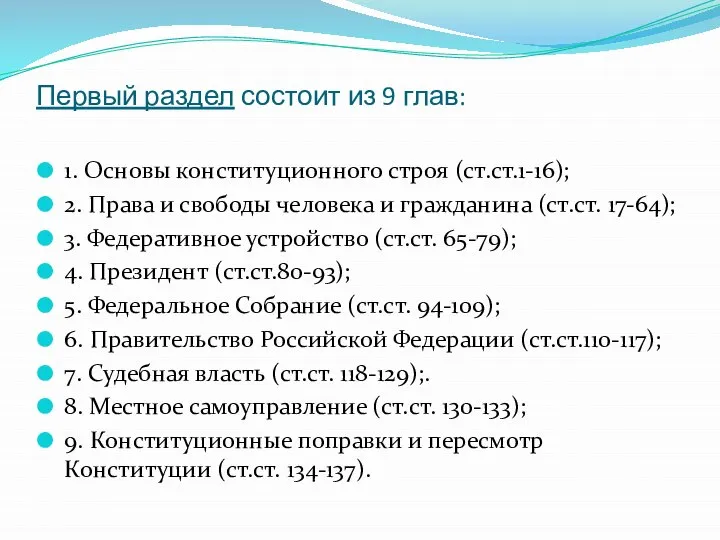 Первый раздел состоит из 9 глав: 1. Основы конституционного строя (ст.ст.1-16);