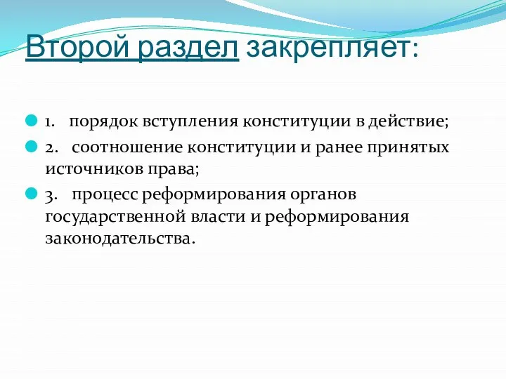 Второй раздел закрепляет: 1. порядок вступления конституции в действие; 2. соотношение