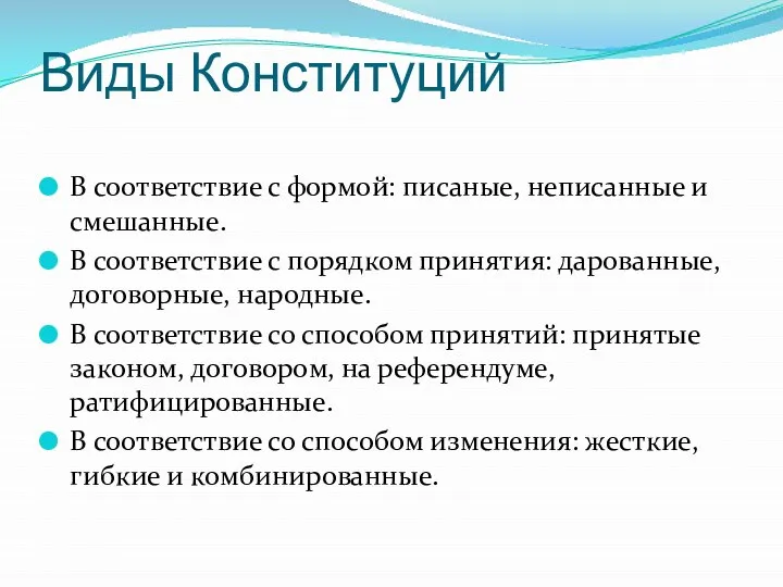 Виды Конституций В соответствие с формой: писаные, неписанные и смешанные. В