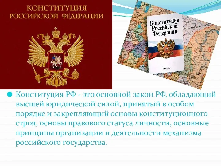 Конституция РФ - это основной закон РФ, обладающий высшей юридической силой,