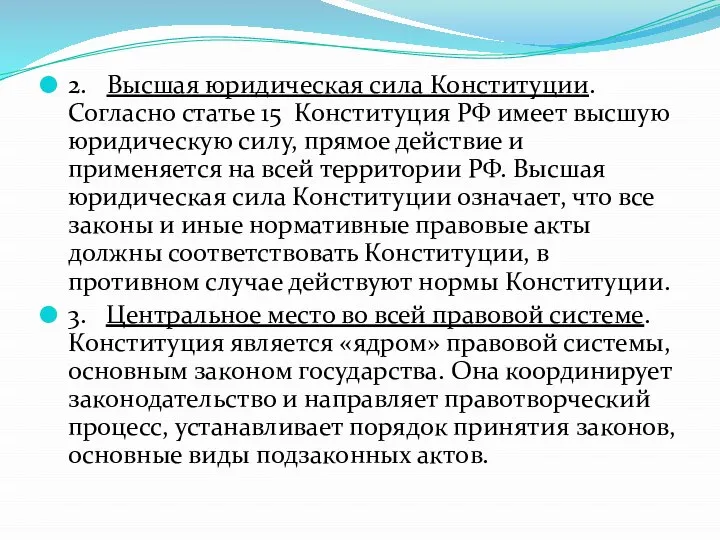 2. Высшая юридическая сила Конституции. Согласно статье 15 Конституция РФ имеет