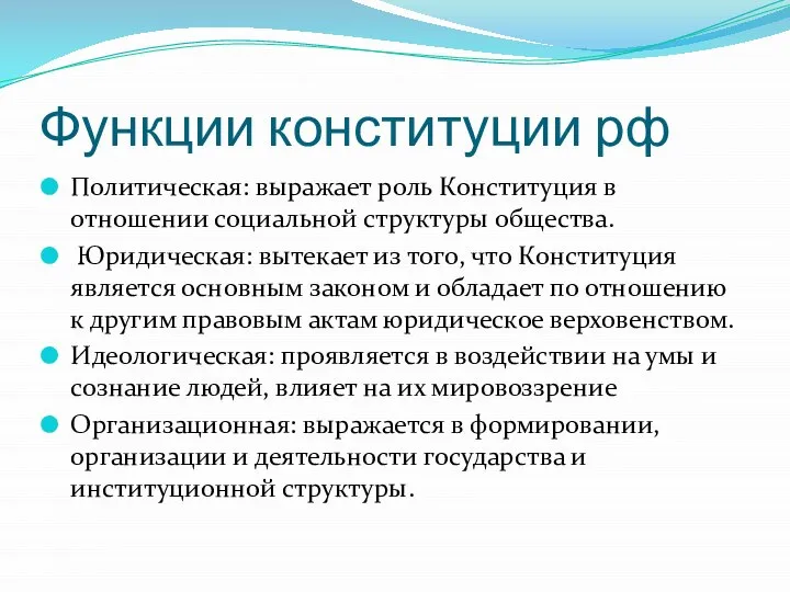 Функции конституции рф Политическая: выражает роль Конституция в отношении социальной структуры