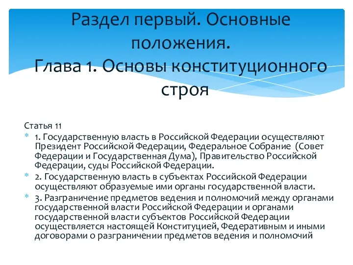 Статья 11 1. Государственную власть в Российской Федерации осуществляют Президент Российской