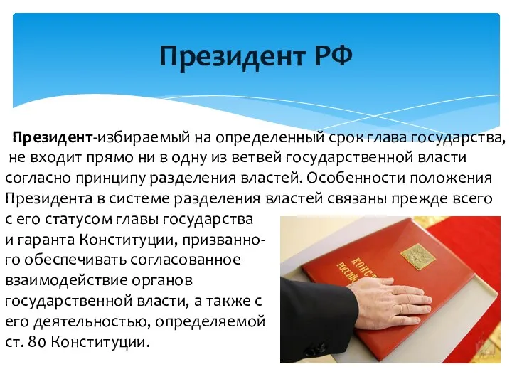 Президент РФ Президент-избираемый на определенный срок глава государства, не входит прямо