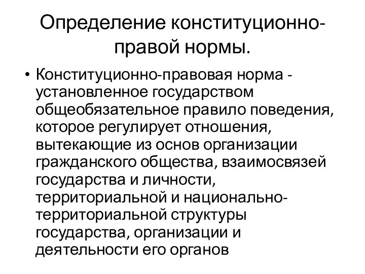 Определение конституционно-правой нормы. Конституционно-правовая норма - установленное государством общеобязательное правило поведения,