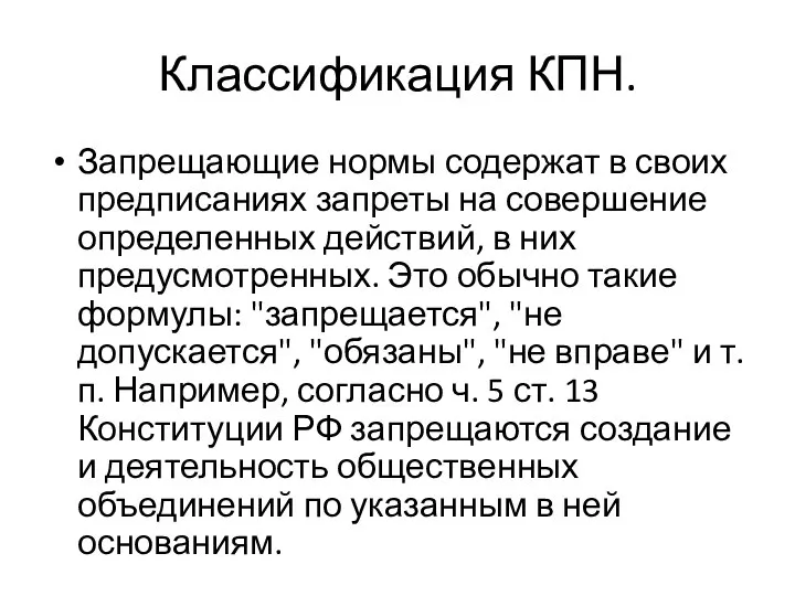 Классификация КПН. Запрещающие нормы содержат в своих предписаниях запреты на совершение