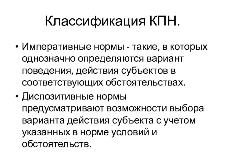 Классификация КПН. Императивные нормы - такие, в которых однозначно определяются вариант