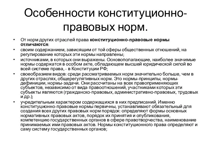 Особенности конституционно-правовых норм. От норм других отраслей права конституционно-правовые нормы отличаются: