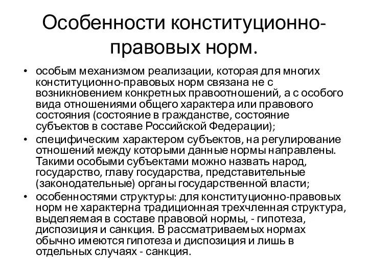 Особенности конституционно-правовых норм. особым механизмом реализации, которая для многих конституционно-правовых норм