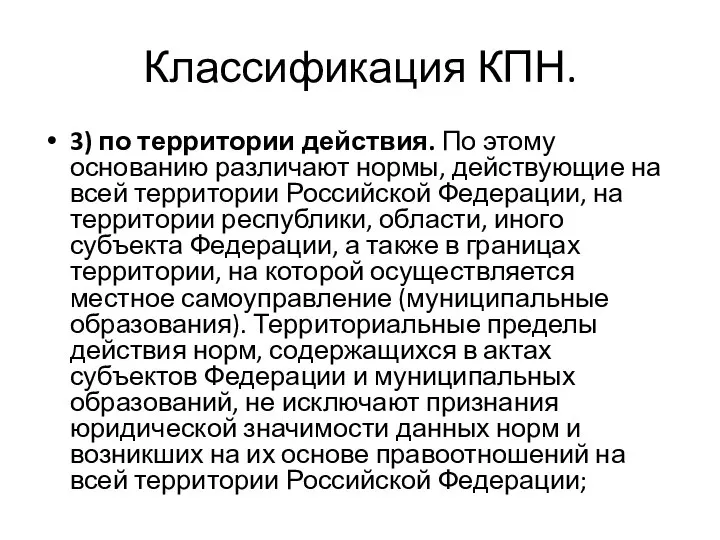 Классификация КПН. 3) по территории действия. По этому основанию различают нормы,