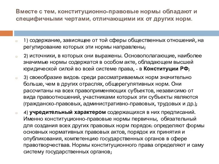 Вместе с тем, конституционно-правовые нормы обладают и специфичными чертами, отличающими их