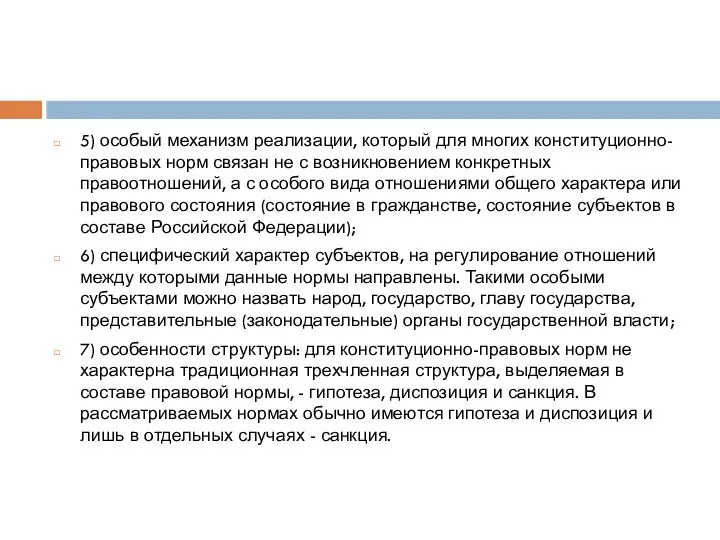 5) особый механизм реализации, который для многих конституционно-правовых норм связан не