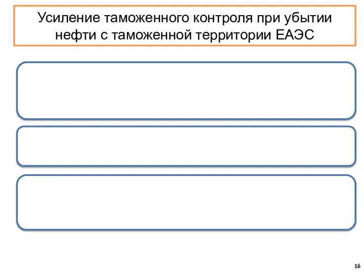 Усиление таможенного контроля при убытии нефти с таможенной территории ЕАЭС