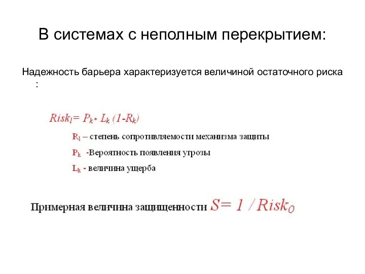 В системах с неполным перекрытием: Надежность барьера характеризуется величиной остаточного риска :