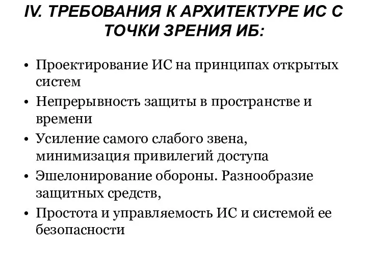 IV. ТРЕБОВАНИЯ К АРХИТЕКТУРЕ ИС С ТОЧКИ ЗРЕНИЯ ИБ: Проектирование ИС