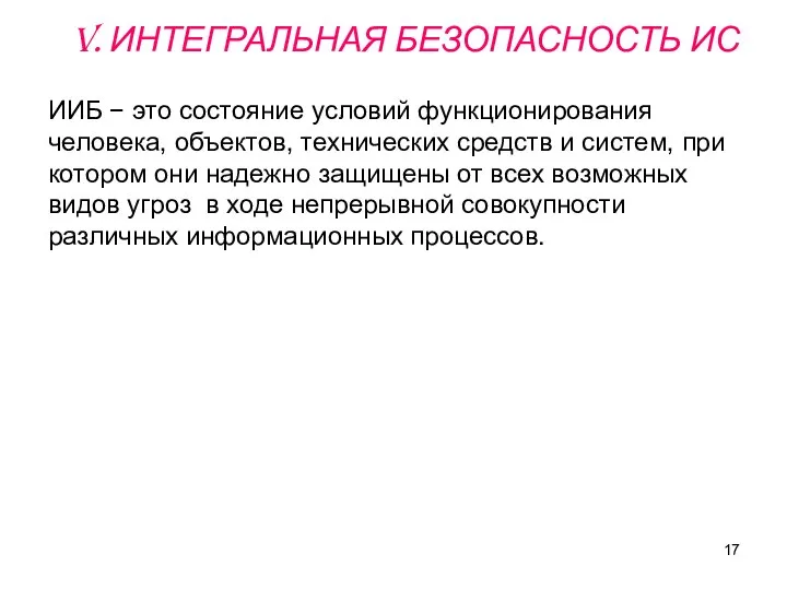 V. ИНТЕГРАЛЬНАЯ БЕЗОПАСНОСТЬ ИС ИИБ − это состояние условий функционирования человека,