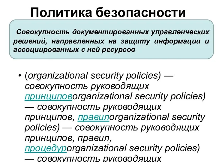Политика безопасности организации (organizational security policies) — совокупность руководящих принциповorganizational security