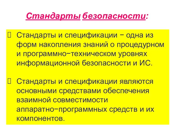 Стандарты безопасности: Критерии оценки компьютерных систем Министерства обороны США («Оранжевая книга»)