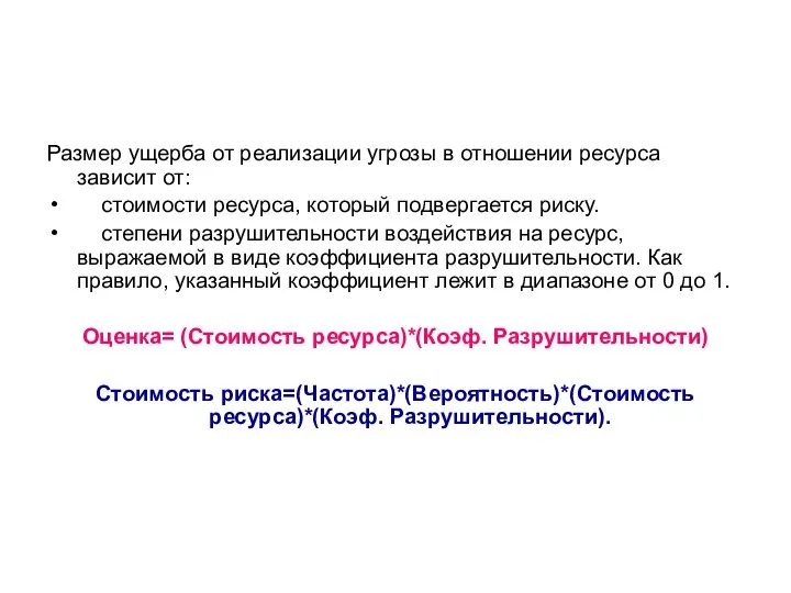 Размер ущерба от реализации угрозы в отношении ресурса зависит от: стоимости