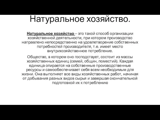 Натуральное хозяйство. Натуральное хозяйство – это такой способ организации хозяйственной деятельности,