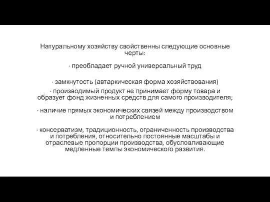 Натуральному хозяйству свойственны следующие основные черты: · преобладает ручной универсальный труд