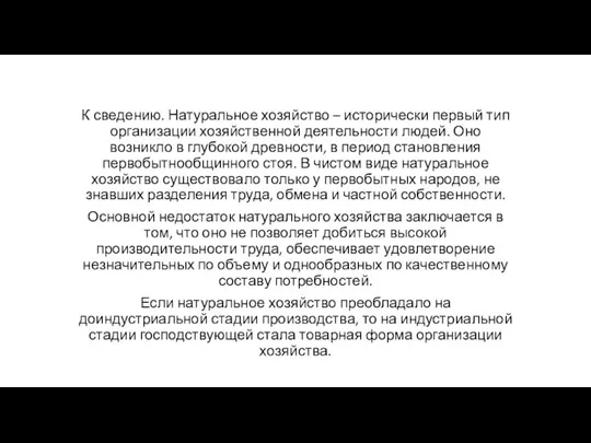 К сведению. Натуральное хозяйство – исторически первый тип организации хозяйственной деятельности