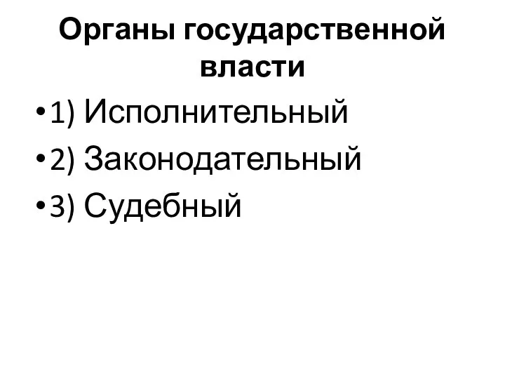 Органы государственной власти 1) Исполнительный 2) Законодательный 3) Судебный