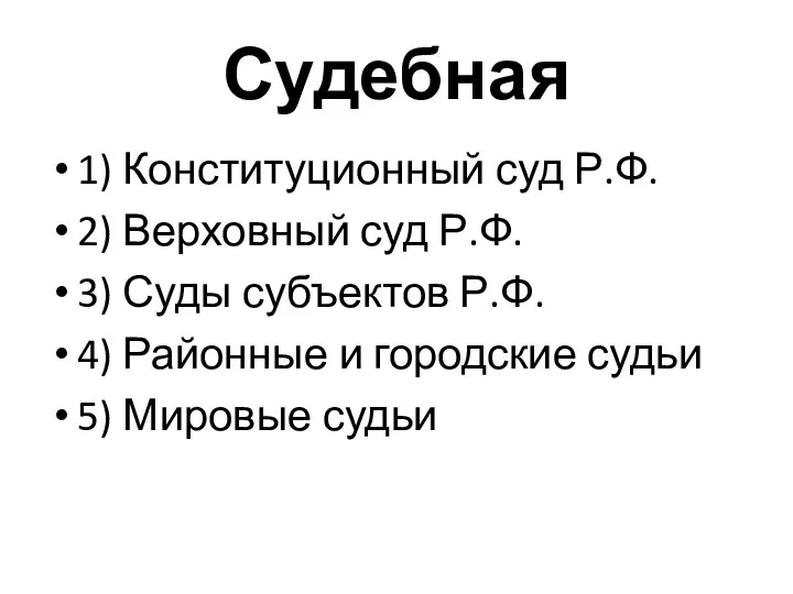 Судебная 1) Конституционный суд Р.Ф. 2) Верховный суд Р.Ф. 3) Суды