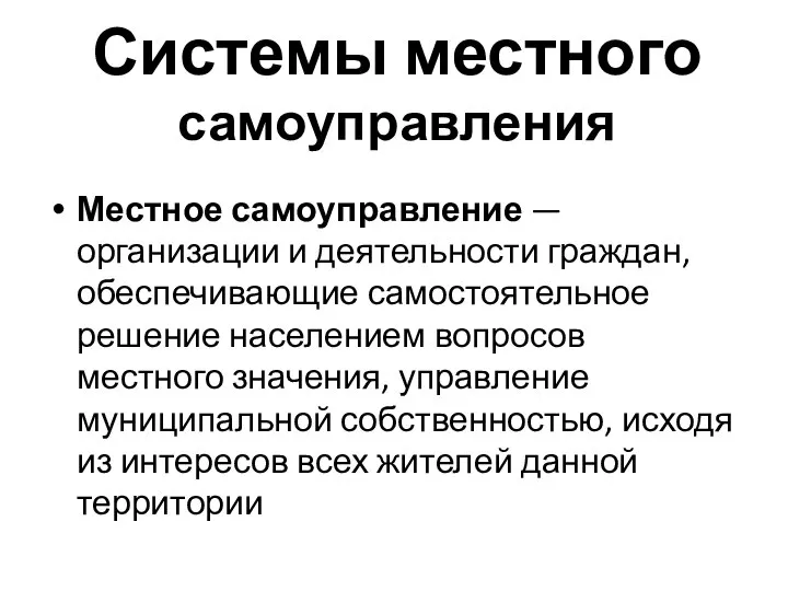 Системы местного самоуправления Местное самоуправление — организации и деятельности граждан, обеспечивающие