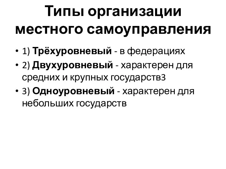 Типы организации местного самоуправления 1) Трёхуровневый - в федерациях 2) Двухуровневый