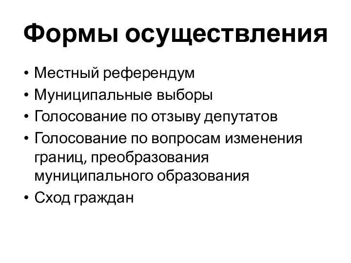 Формы осуществления Местный референдум Муниципальные выборы Голосование по отзыву депутатов Голосование