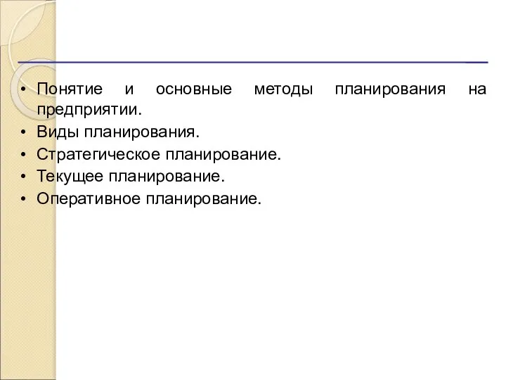 Понятие и основные методы планирования на предприятии. Виды планирования. Стратегическое планирование. Текущее планирование. Оперативное планирование.