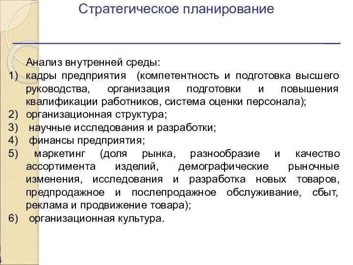 Стратегическое планирование Анализ внутренней среды: кадры предприятия (компетентность и подготовка высшего