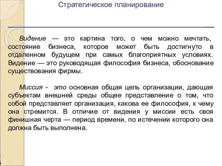 Стратегическое планирование Видение — это картина того, о чем можно мечтать,