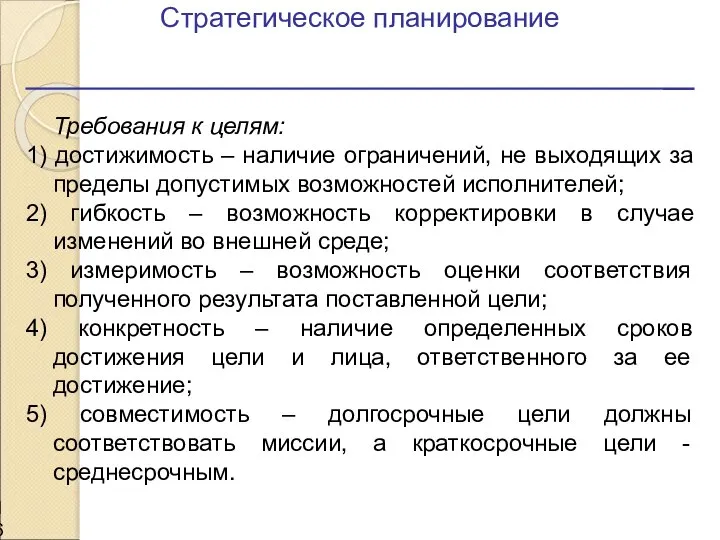 Стратегическое планирование Требования к целям: 1) достижимость – наличие ограничений, не