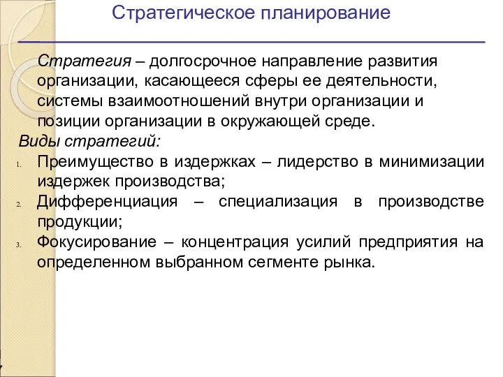 Стратегическое планирование Стратегия – долгосрочное направление развития организации, касающееся сферы ее