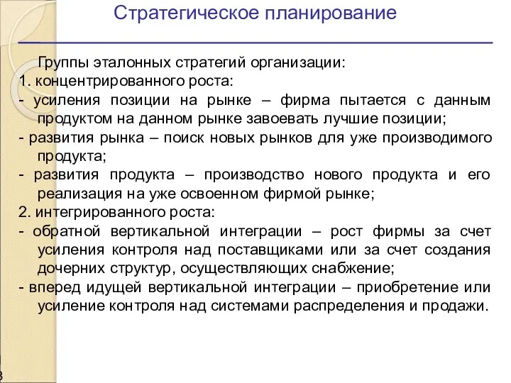 Стратегическое планирование Группы эталонных стратегий организации: 1. концентрированного роста: - усиления